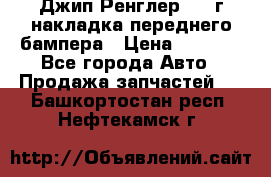 Джип Ренглер 2007г накладка переднего бампера › Цена ­ 5 500 - Все города Авто » Продажа запчастей   . Башкортостан респ.,Нефтекамск г.